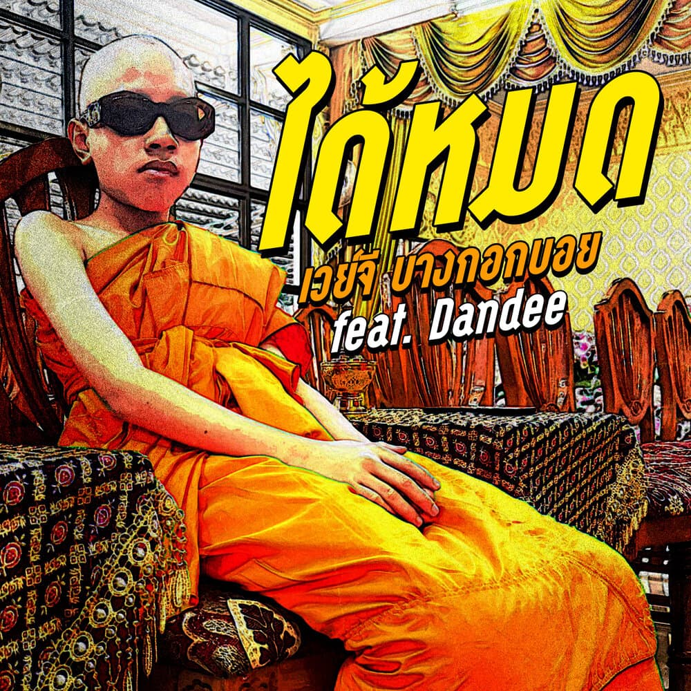 เวย์จี บางกอกบอย