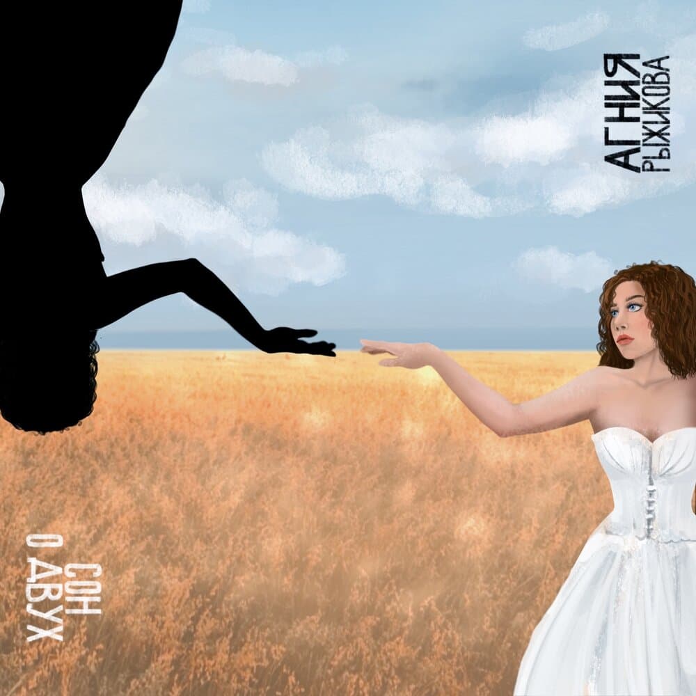 Агния Рыжикова