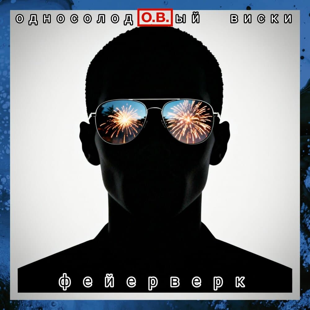 Односолодовый виски