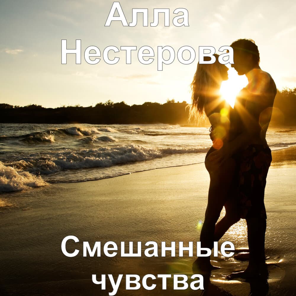 Алла Нестерова