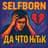 SelfBorn