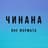 Чинана