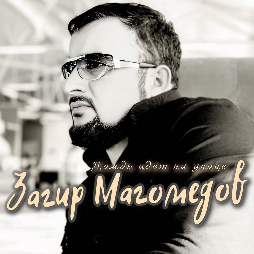 Загир Магомедов