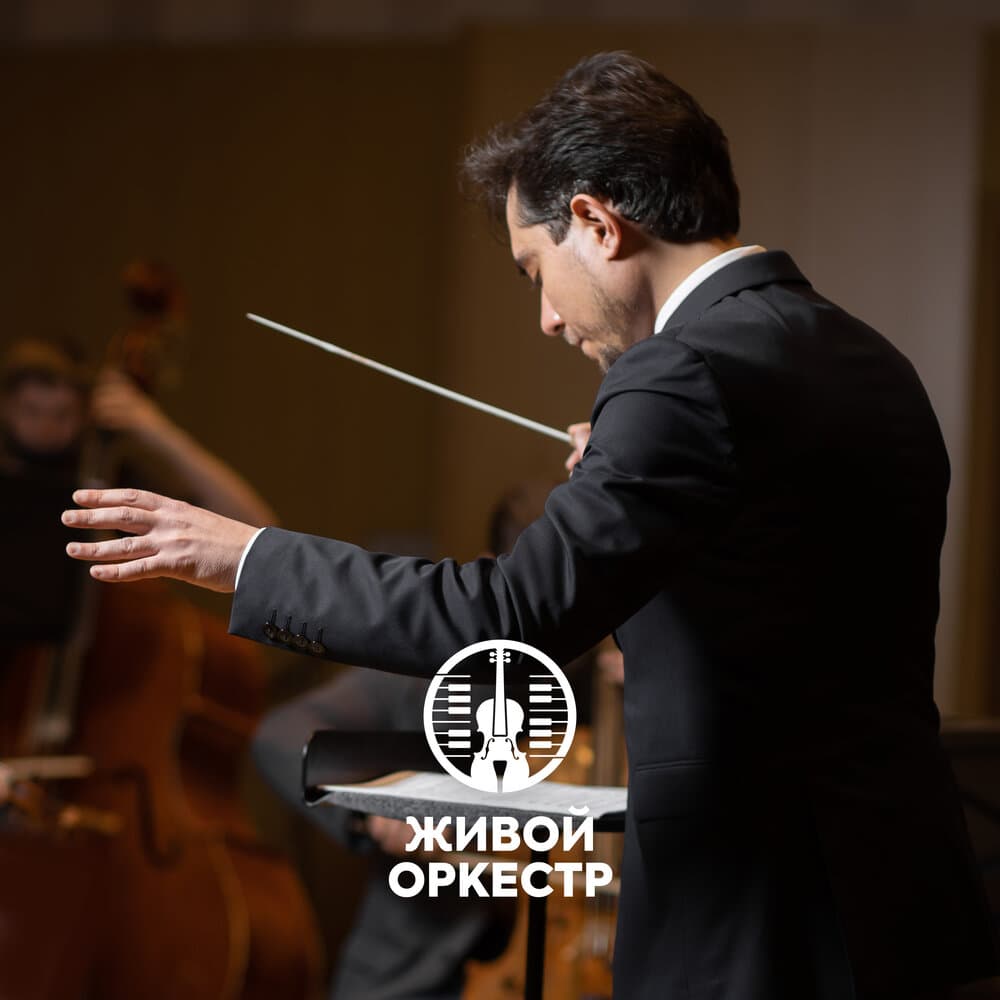 Живой оркестр