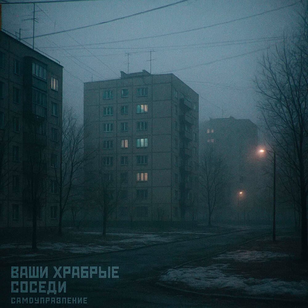 Ваши храбрые соседи