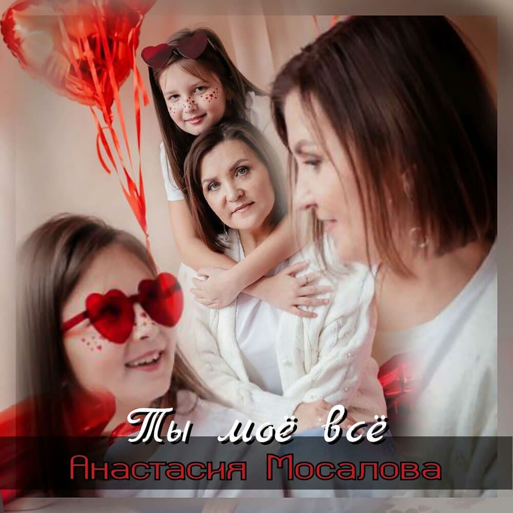 Анастасия Мосалова