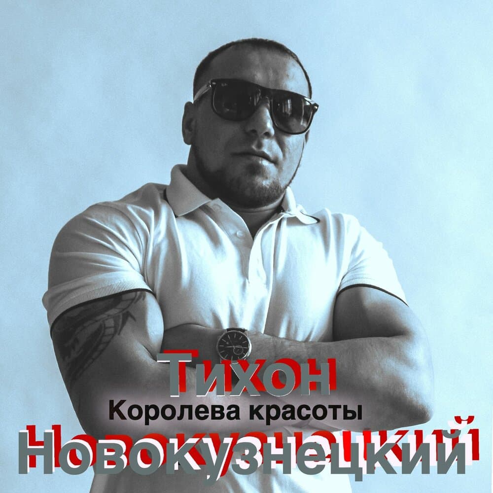 Тихон Новокузнецкий