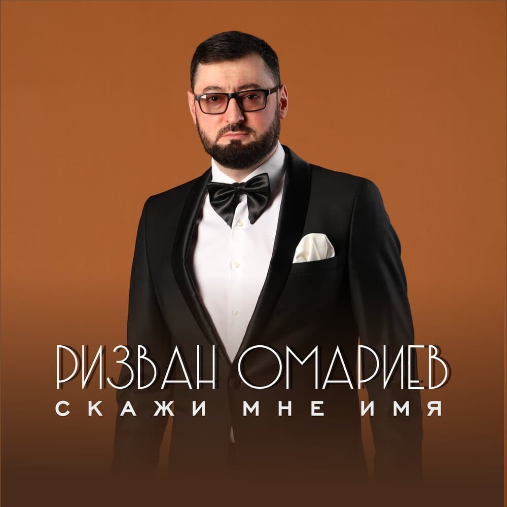 Ризван Омариев