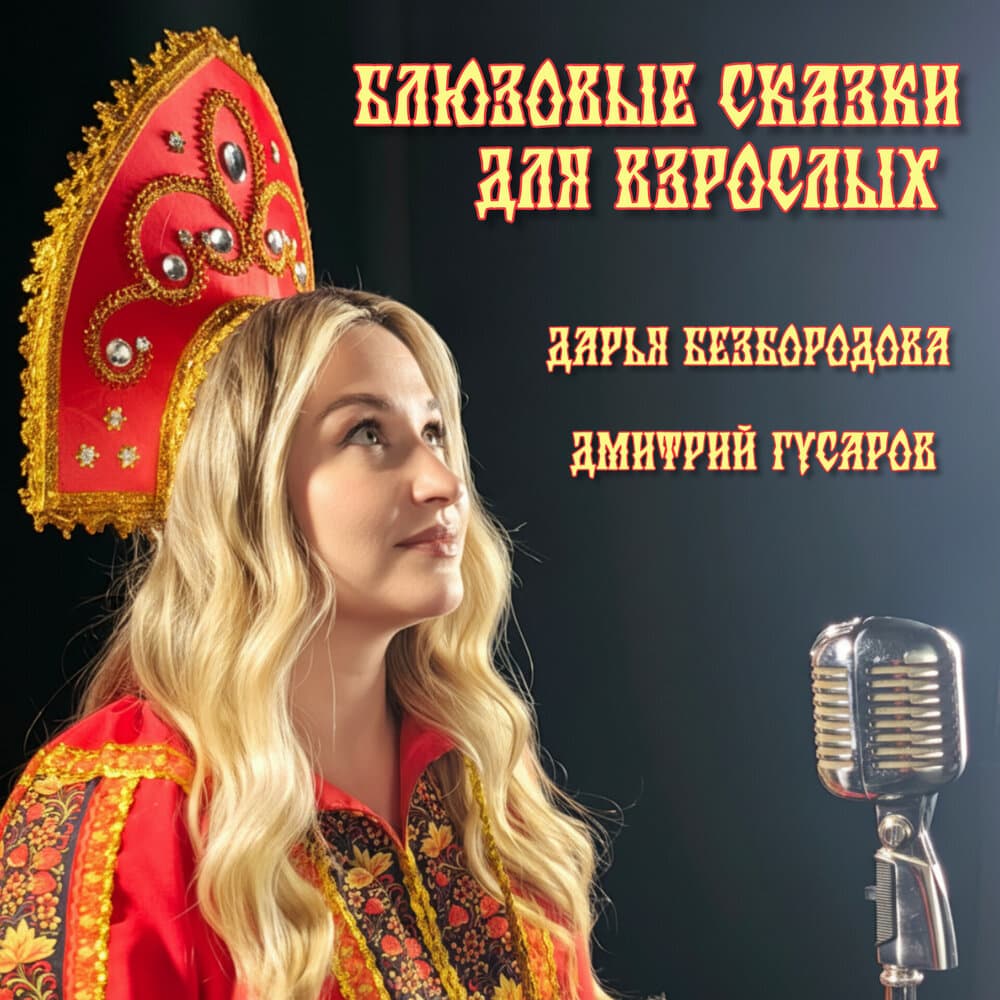 Дарья Безбородова