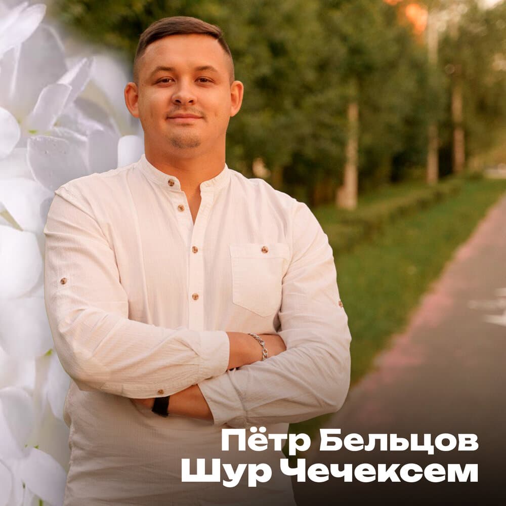 Пётр Бельцов