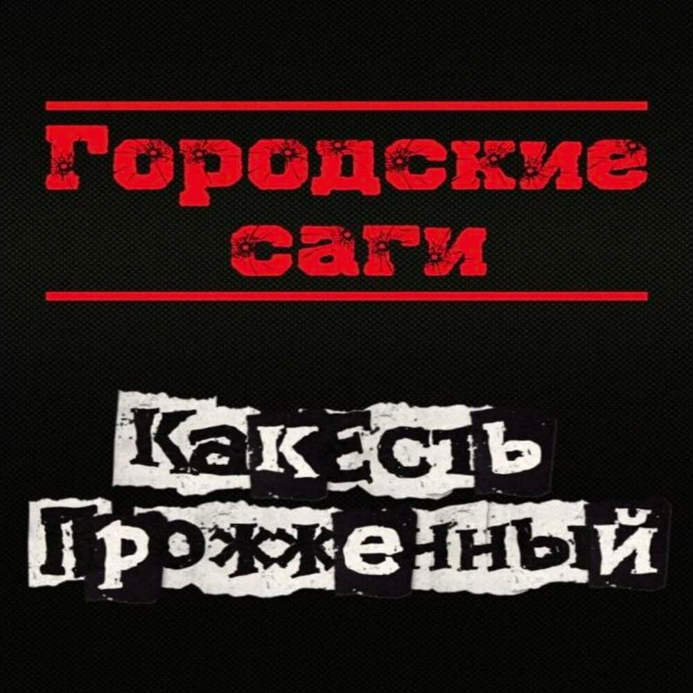 Прожженный