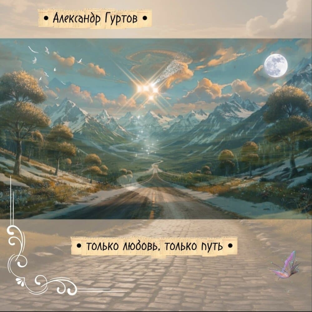 Александр Гуртов