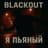 Blackout