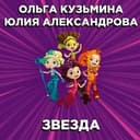 Ольга Кузьмина