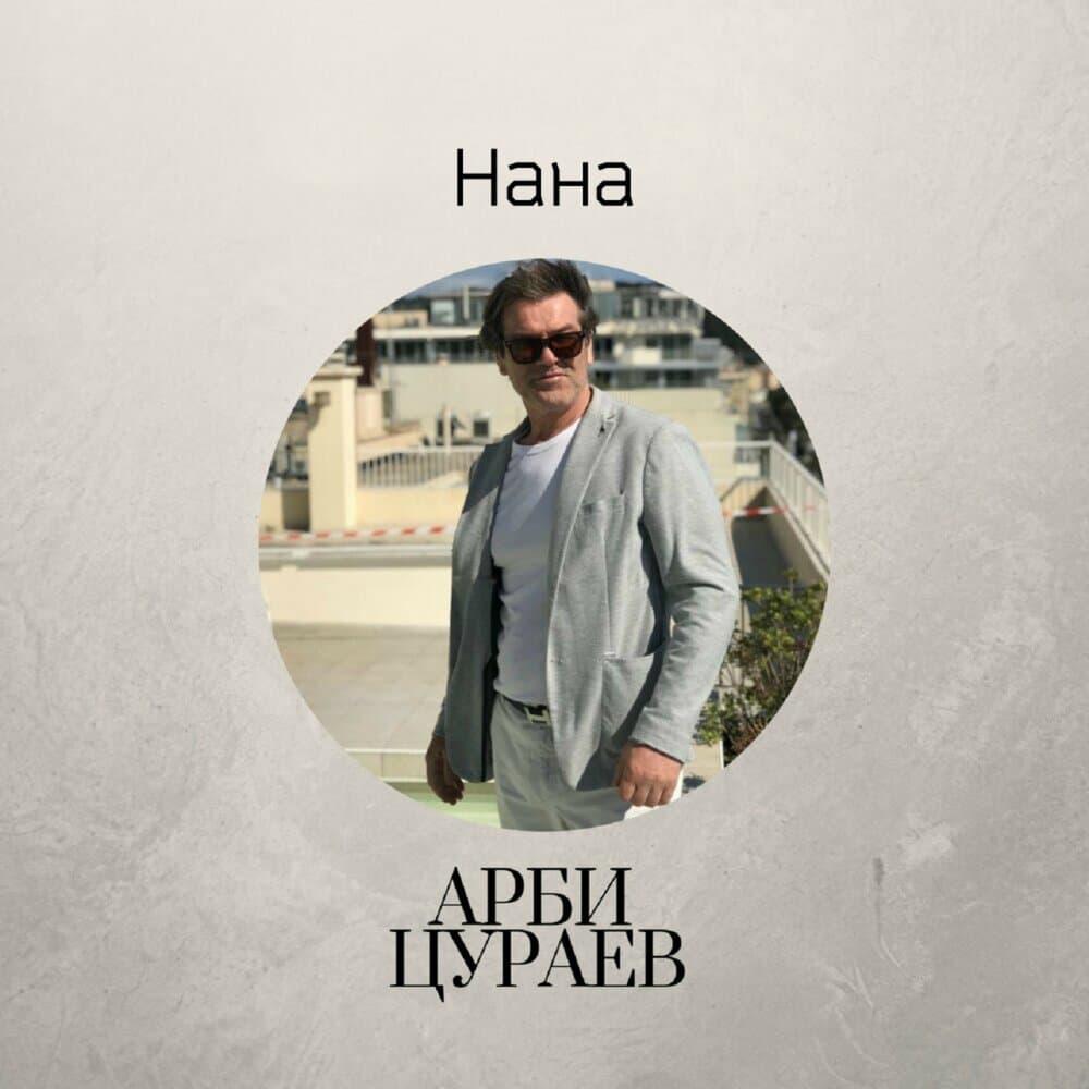 Арби Цураев