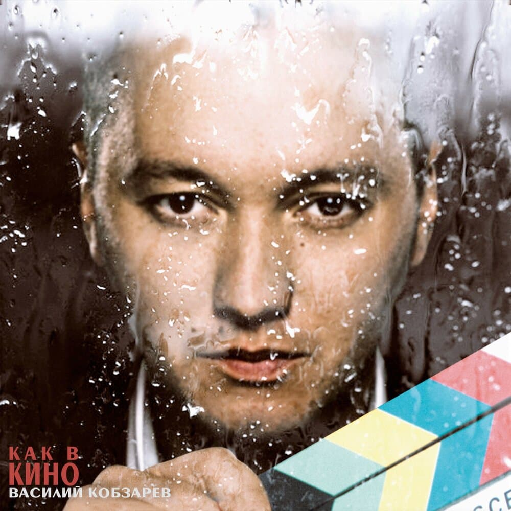 Василий Кобзарев