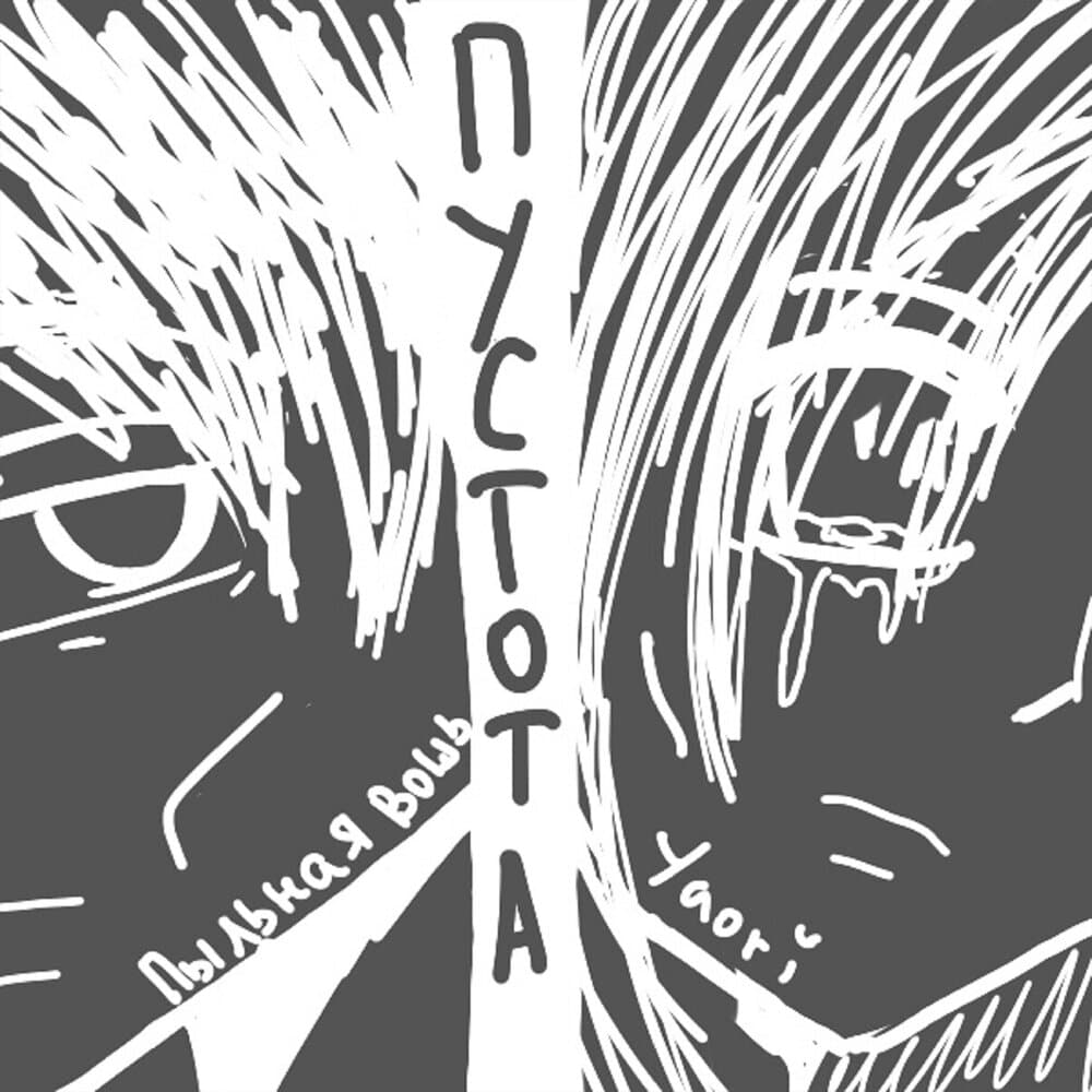 Пыльная Вошь, Yaori