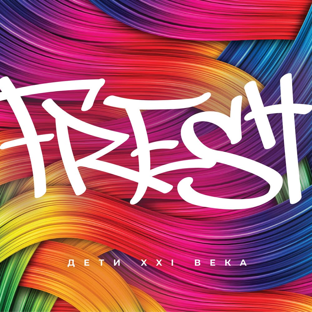 Дети XXI века