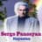 Sergo Panosyan