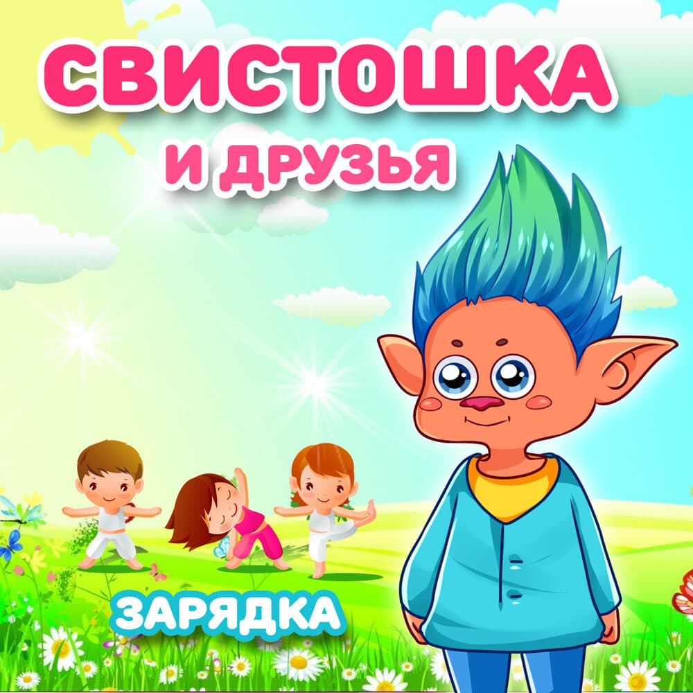 Свистошка и друзья