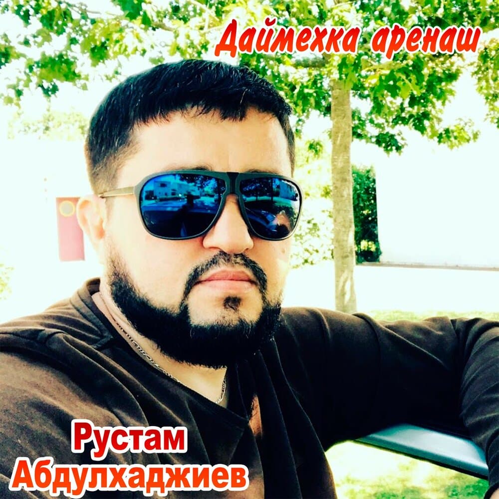 Рустам Абдулхаджиев