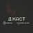 Джаст