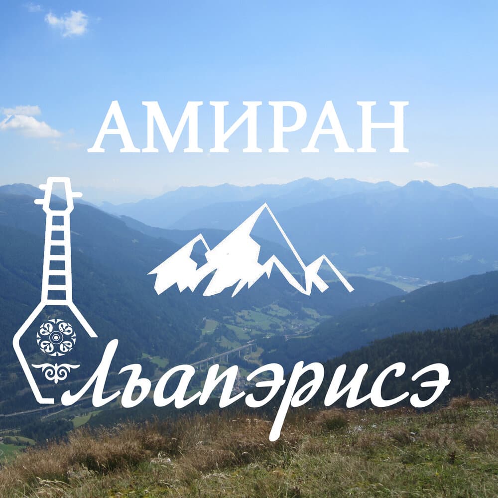 Амиран