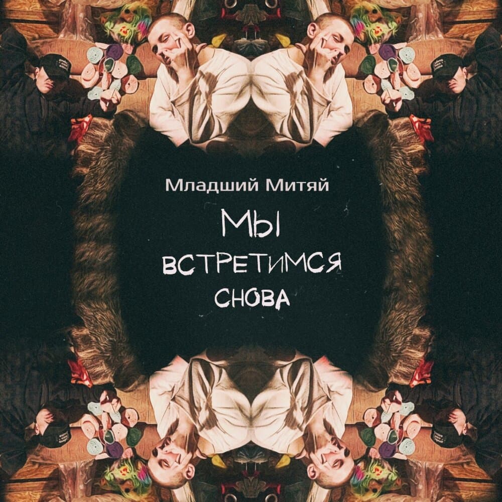 Младший Митяй