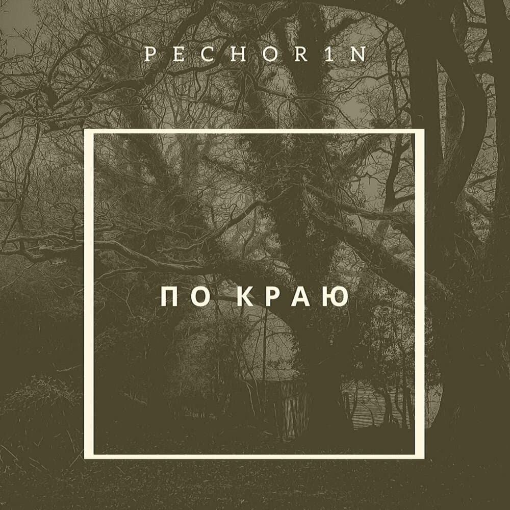 Pechor1n