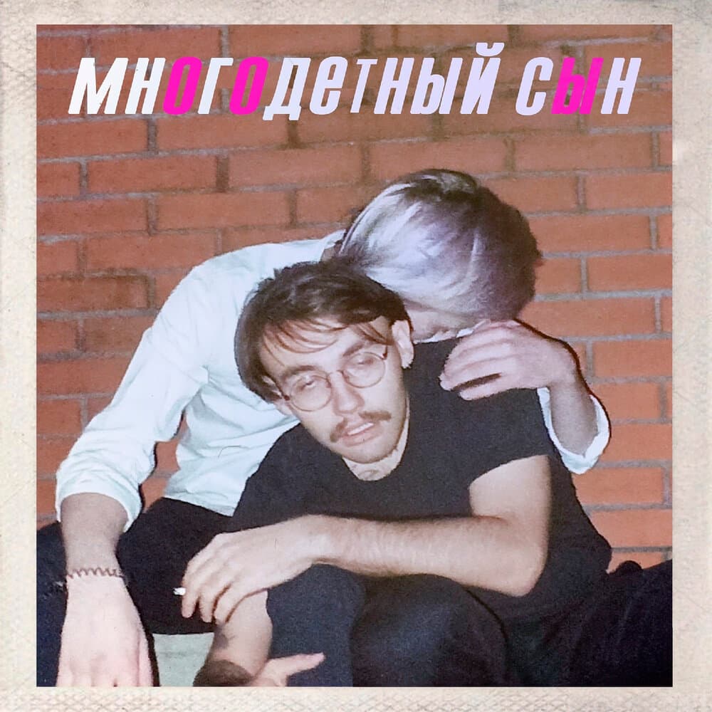 многодетный сын
