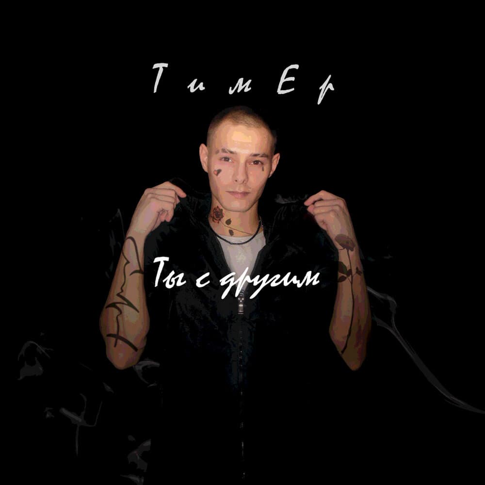 Егор Тимофеев
