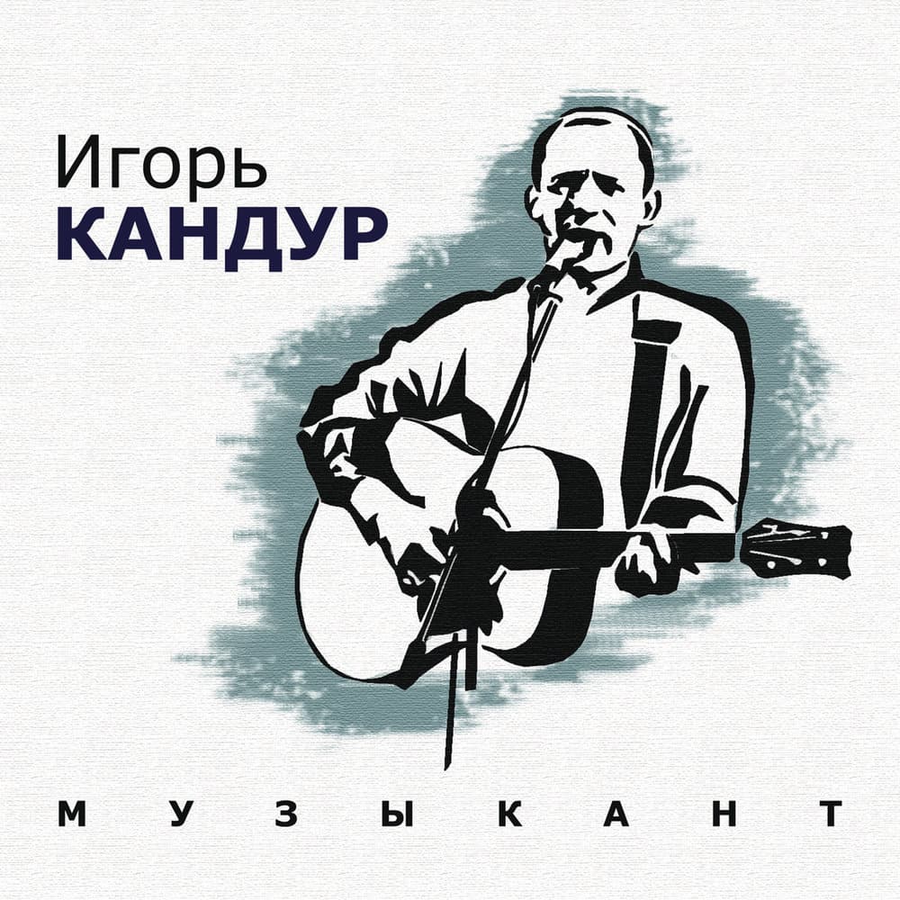 Игорь Кандур