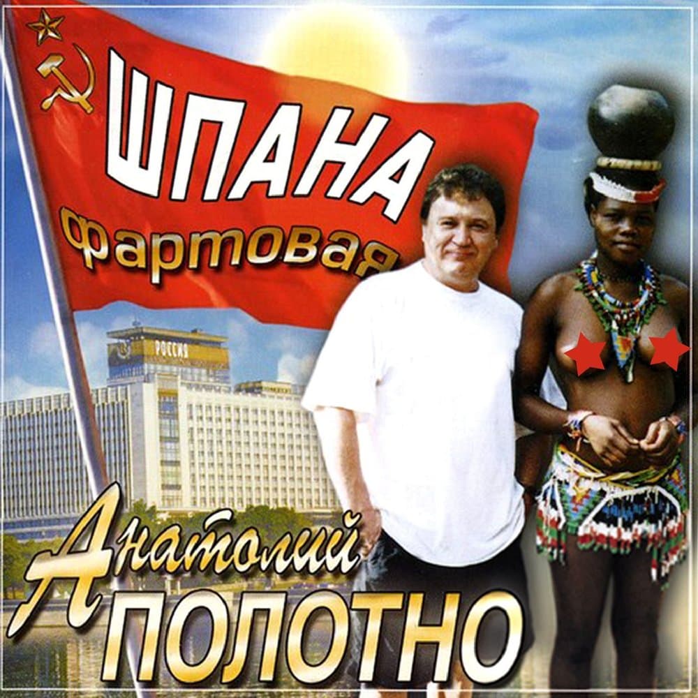 Анатолий Полотно