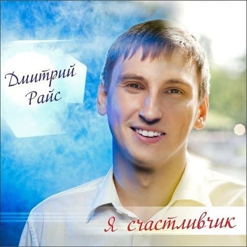 Дмитрий Райс