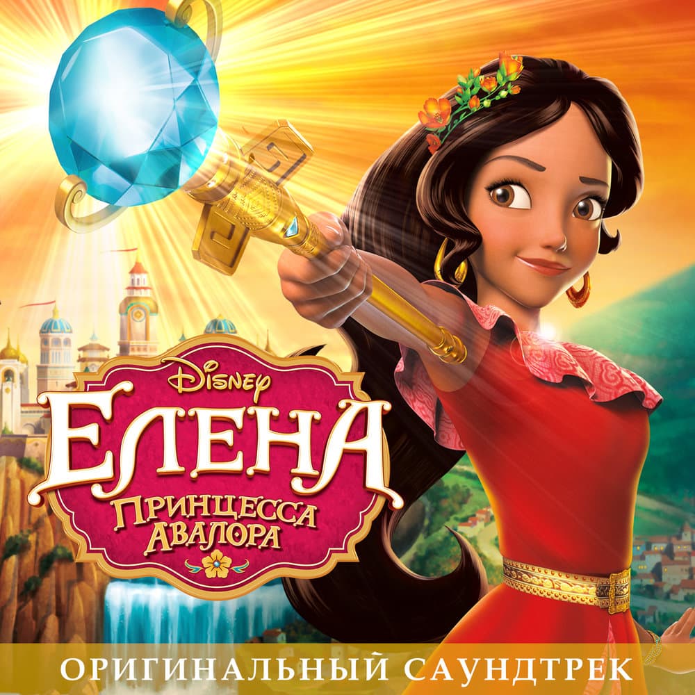 "Elena Of Avalor" Cast