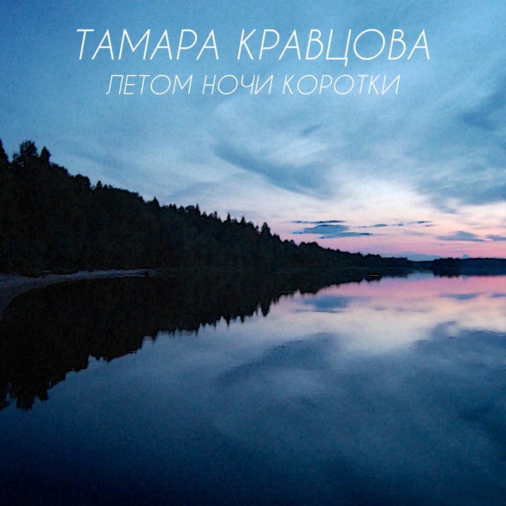 Тамара Кравцова