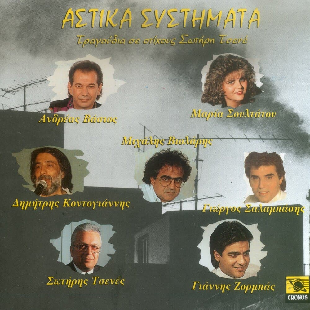 Σωτήρης Τσενές