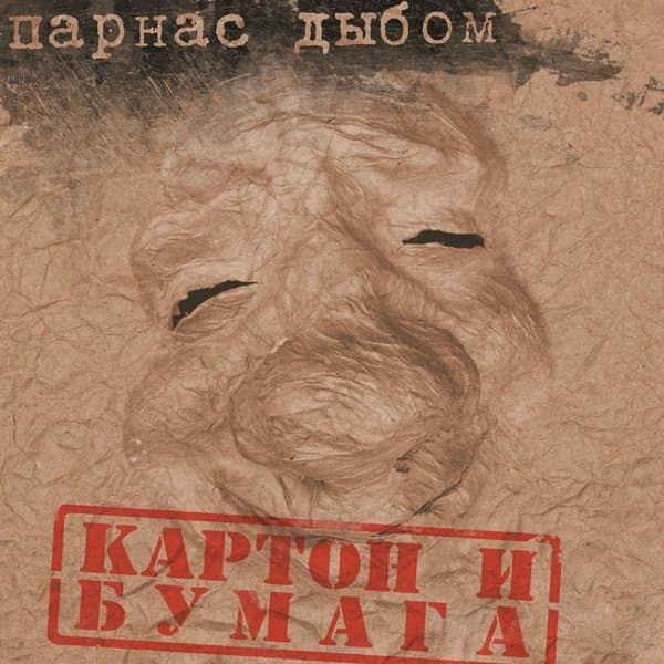 Парнас Дыбом