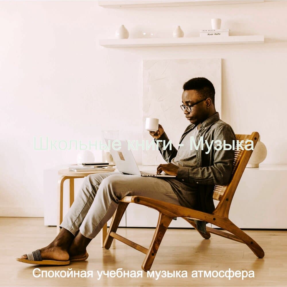 Спокойная учебная музыка атмосфера
