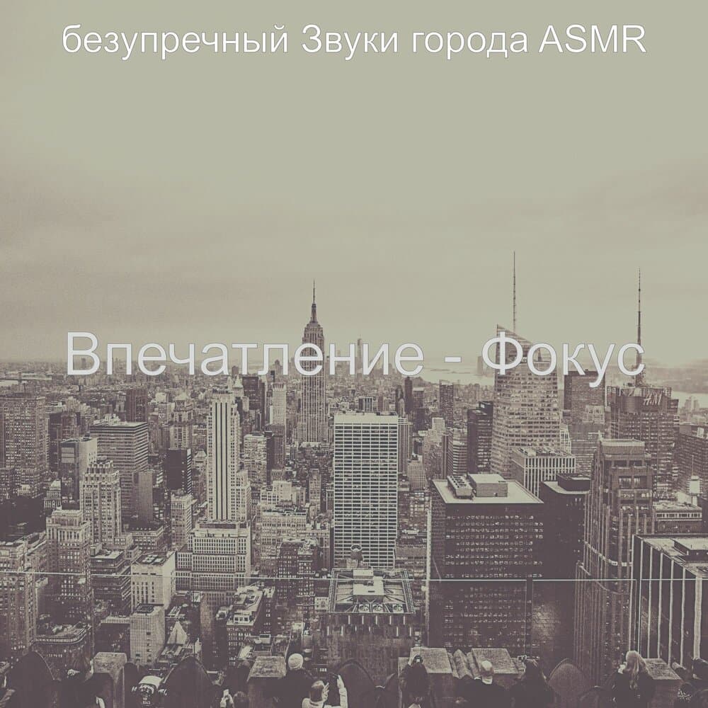 безупречный Звуки города ASMR