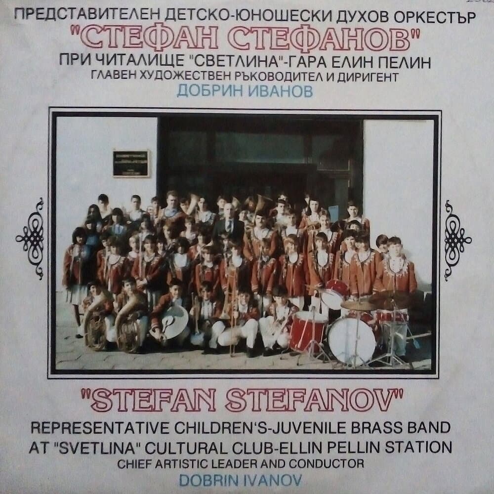 Детско - юношески духов оркестър Стефан Стефанов