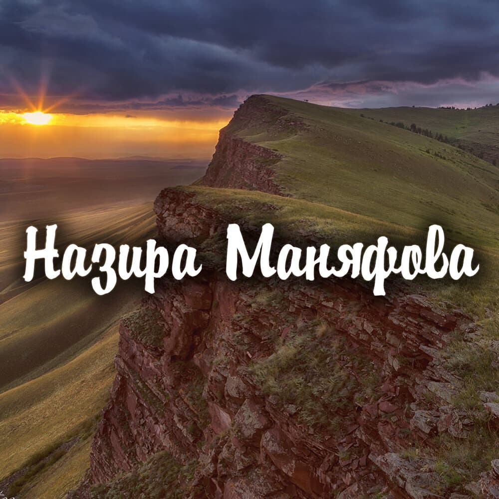 Назира Маняфова