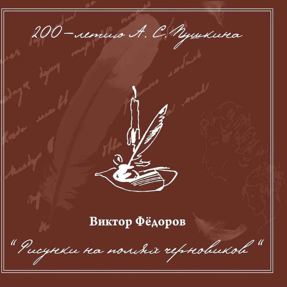 Виктор Фёдоров