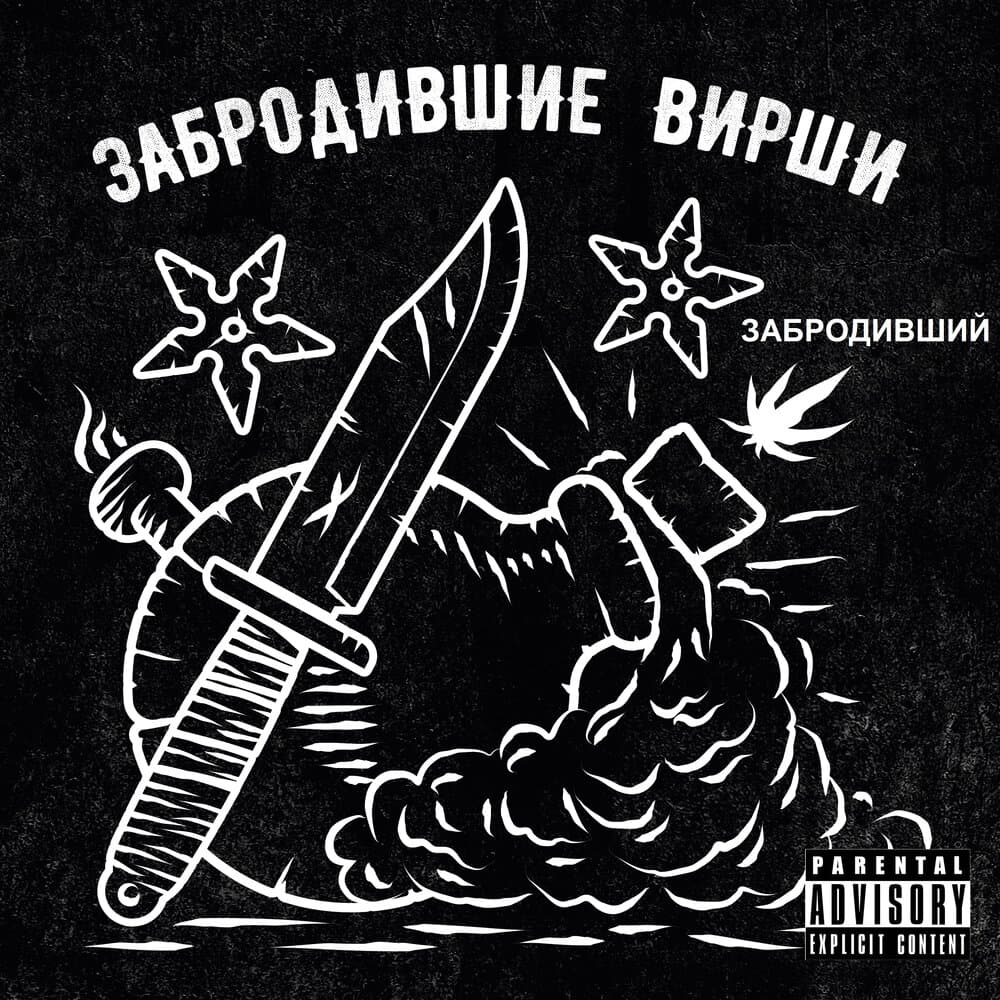 Забродивший