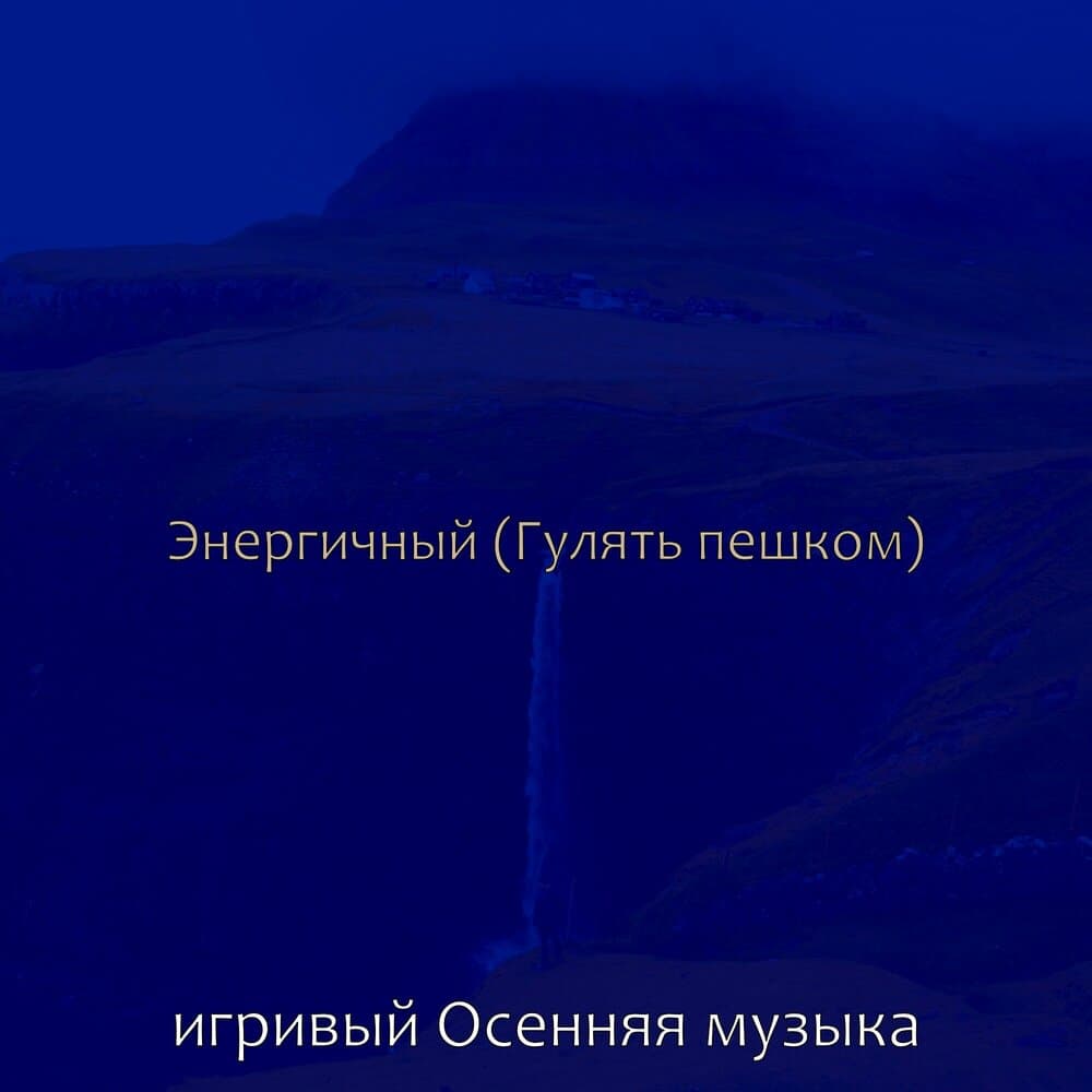 игривый Осенняя музыка