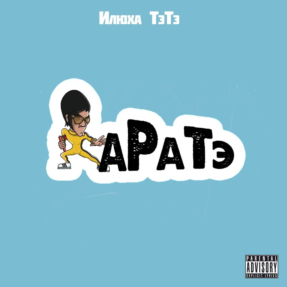 Илюха ТэТэ