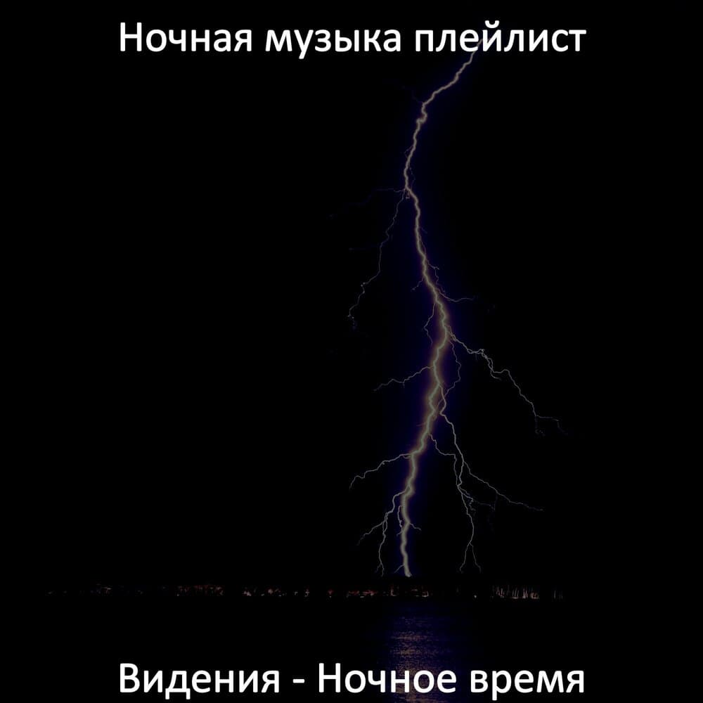 Ночная музыка плейлист