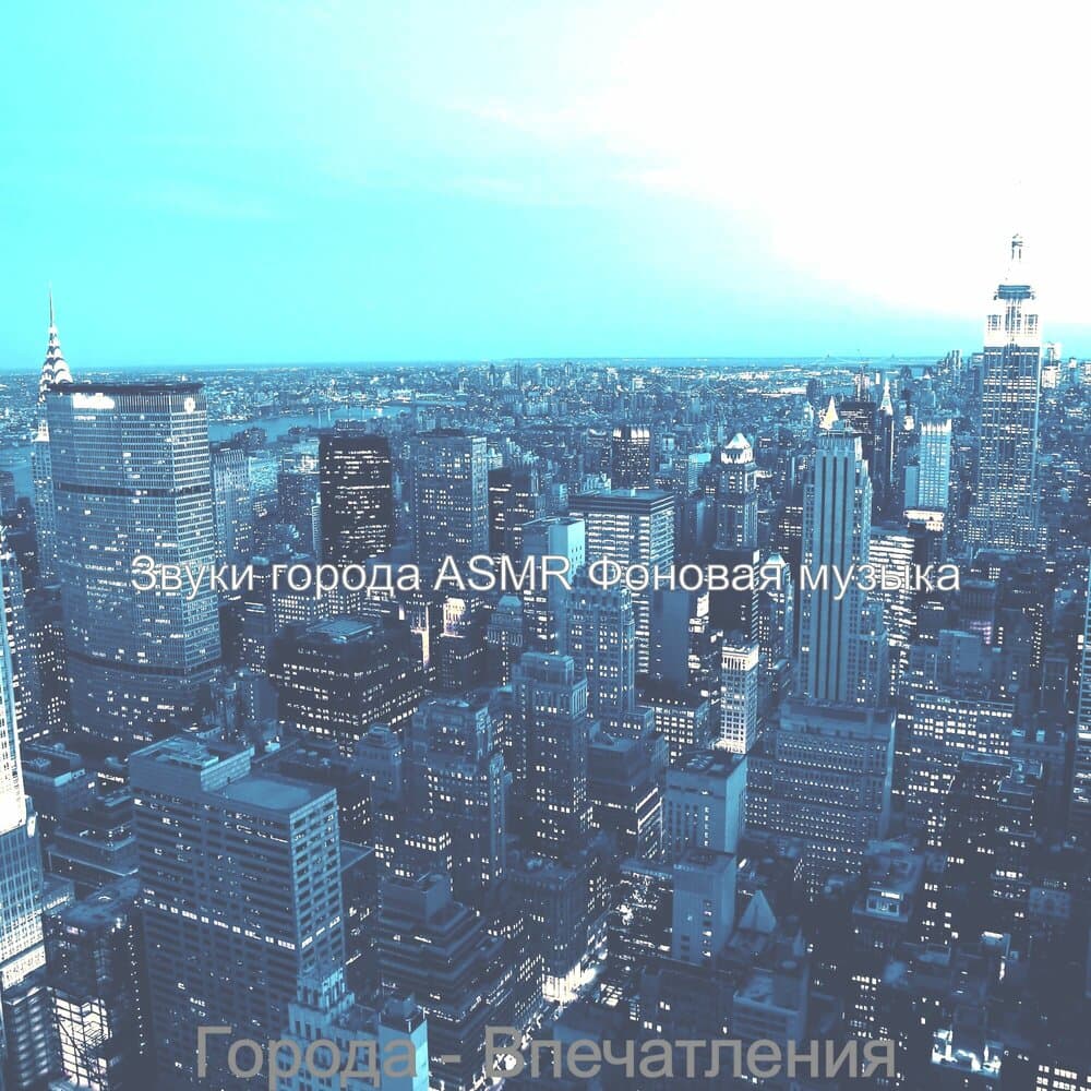 Звуки города ASMR Фоновая музыка