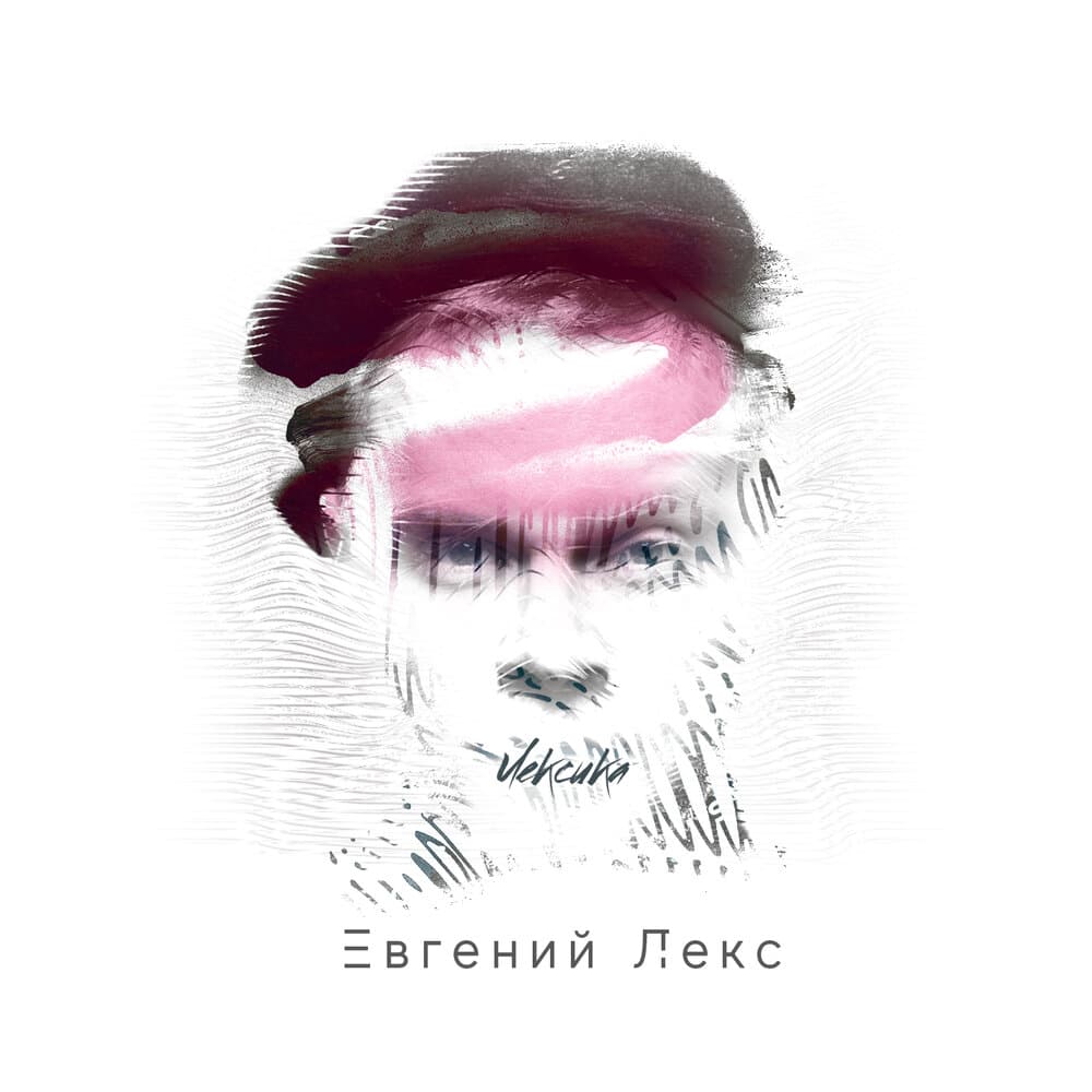 Евгений Лекс