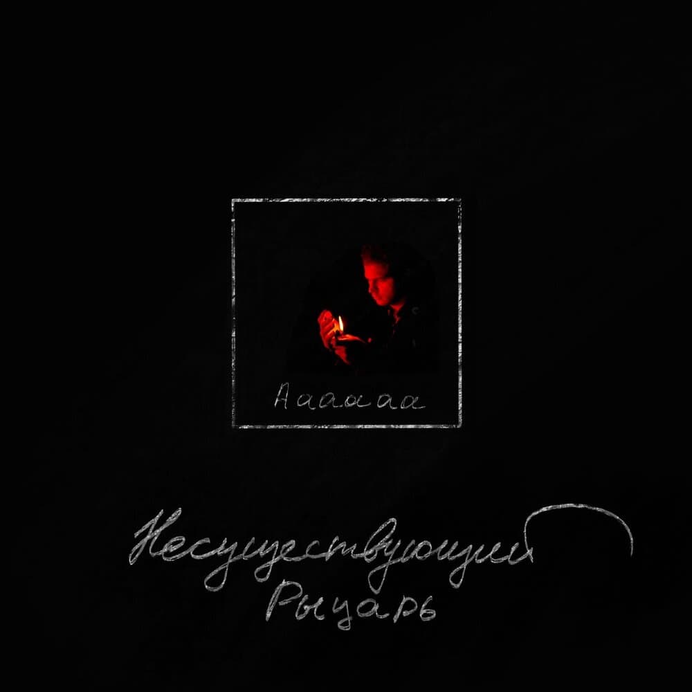 Несуществующий Рыцарь